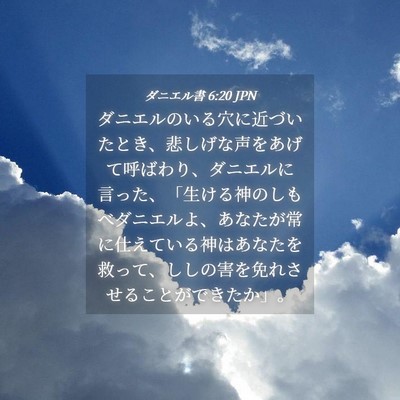 Picture 04 - ダニエル書 6:20 JPN - ダニエルのいる穴に近づいたとき、 - Bible Verse Picture