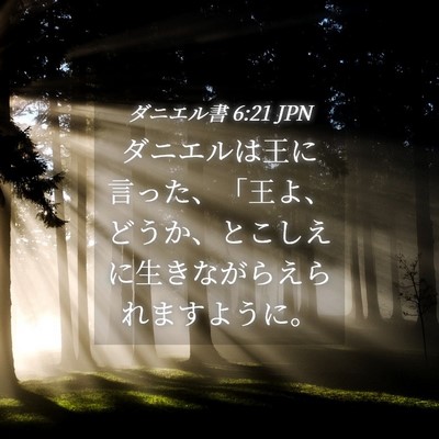 Picture 04 - ダニエル書 6:21 JPN - ダニエルは王に言った、「王よ、ど - Bible Verse Picture