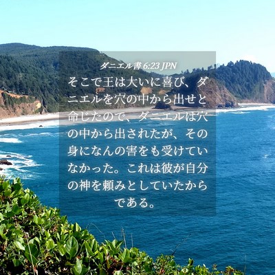 Picture 04 - ダニエル書 6:23 JPN - そこで王は大いに喜び、ダニエルを - Bible Verse Picture