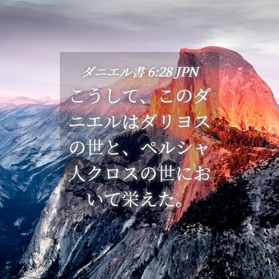 Picture 04 - ダニエル書 6:28 JPN - こうして、このダニエルはダリヨス - Bible Verse Picture