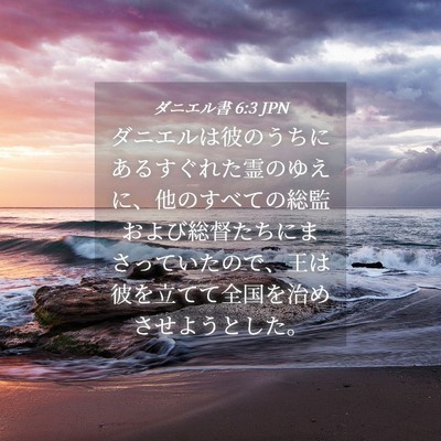 Picture 04 - ダニエル書 6:3 JPN - ダニエルは彼のうちにあるすぐれた - Bible Verse Picture