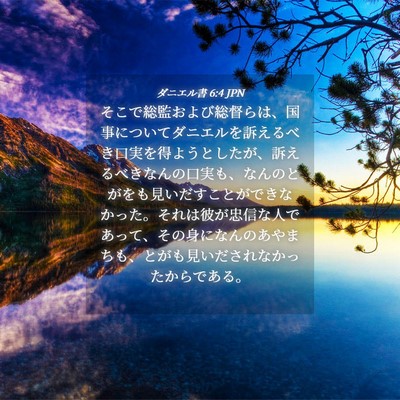 Picture 04 - ダニエル書 6:4 JPN - そこで総監および総督らは、国事に - Bible Verse Picture