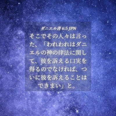 Picture 04 - ダニエル書 6:5 JPN - そこでその人々は言った、「われわ - Bible Verse Picture