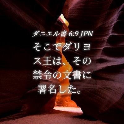 Picture 04 - ダニエル書 6:9 JPN - そこでダリヨス王は、その禁令の文 - Bible Verse Picture