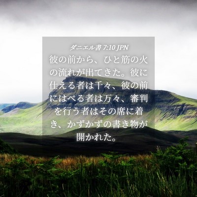 Picture 04 - ダニエル書 7:10 JPN - 彼の前から、ひと筋の火の流れが出 - Bible Verse Picture