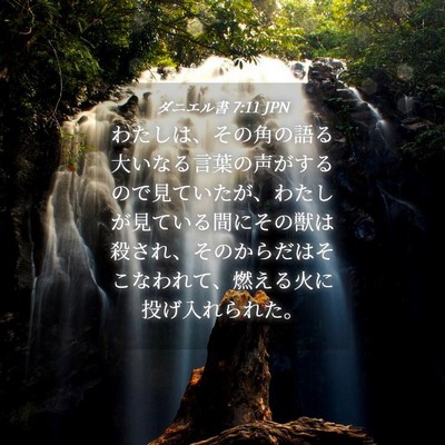 Picture 04 - ダニエル書 7:11 JPN - わたしは、その角の語る大いなる言 - Bible Verse Picture