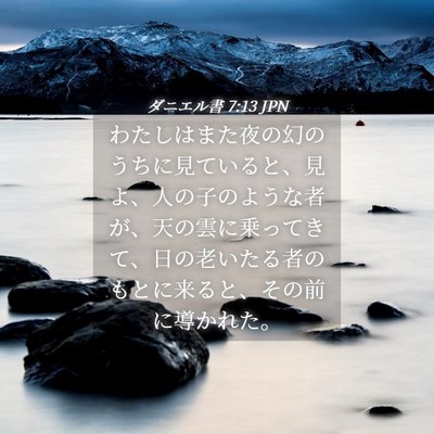 Picture 04 - ダニエル書 7:13 JPN - わたしはまた夜の幻のうちに見てい - Bible Verse Picture