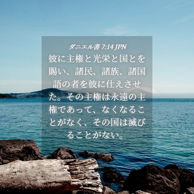 Picture 04 - ダニエル書 7:14 JPN - 彼に主権と光栄と国とを賜い、諸民 - Bible Verse Picture