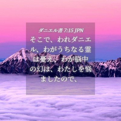 Picture 04 - ダニエル書 7:15 JPN - そこで、われダニエル、わがうちな - Bible Verse Picture