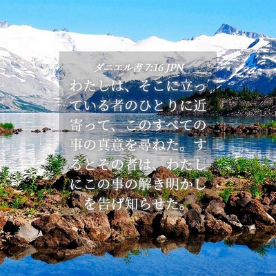 Picture 04 - ダニエル書 7:16 JPN - わたしは、そこに立っている者のひ - Bible Verse Picture