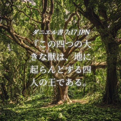 Picture 04 - ダニエル書 7:17 JPN - 『この四つの大きな獣は、地に起ら - Bible Verse Picture
