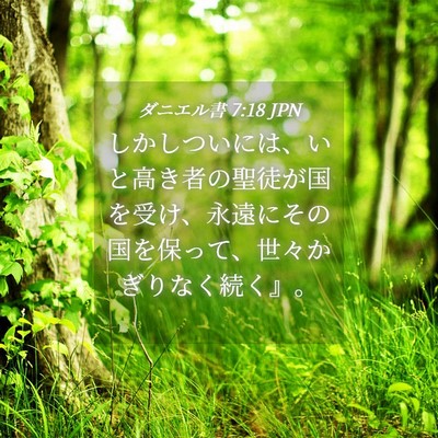 Picture 04 - ダニエル書 7:18 JPN - しかしついには、いと高き者の聖徒 - Bible Verse Picture