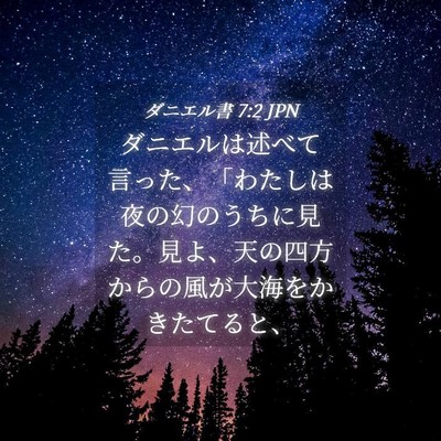 Picture 04 - ダニエル書 7:2 JPN - ダニエルは述べて言った、「わたし - Bible Verse Picture