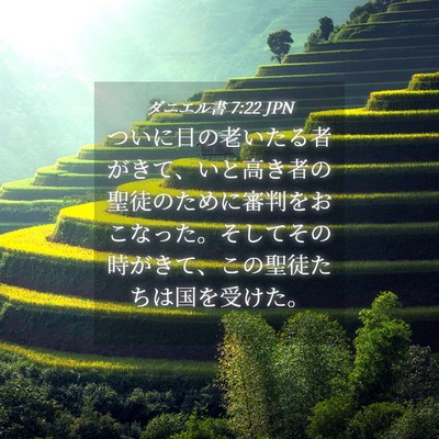 Picture 04 - ダニエル書 7:22 JPN - ついに日の老いたる者がきて、いと - Bible Verse Picture
