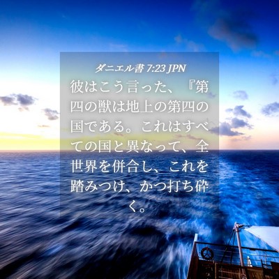 Picture 04 - ダニエル書 7:23 JPN - 彼はこう言った、『第四の獣は地上 - Bible Verse Picture