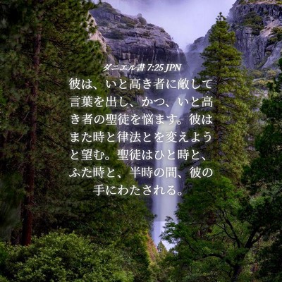 Picture 04 - ダニエル書 7:25 JPN - 彼は、いと高き者に敵して言葉を出 - Bible Verse Picture