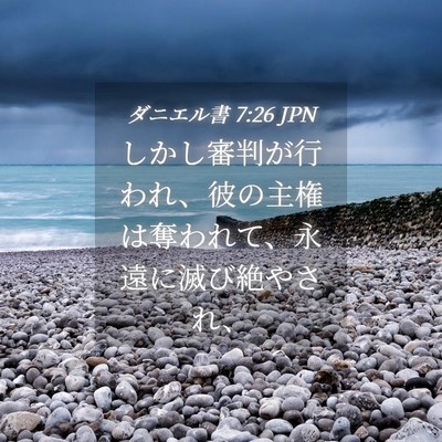 Picture 04 - ダニエル書 7:26 JPN - しかし審判が行われ、彼の主権は奪 - Bible Verse Picture