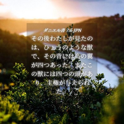 Picture 04 - ダニエル書 7:6 JPN - その後わたしが見たのは、ひょうの - Bible Verse Picture