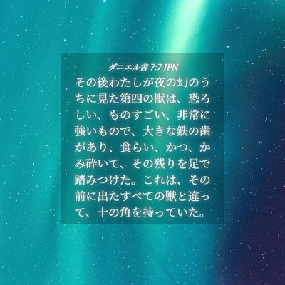 Picture 04 - ダニエル書 7:7 JPN - その後わたしが夜の幻のうちに見た - Bible Verse Picture