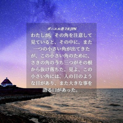 Picture 04 - ダニエル書 7:8 JPN - わたしが、その角を注意して見てい - Bible Verse Picture