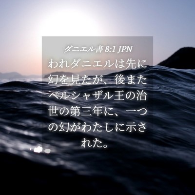 Picture 04 - ダニエル書 8:1 JPN - われダニエルは先に幻を見たが、後 - Bible Verse Picture