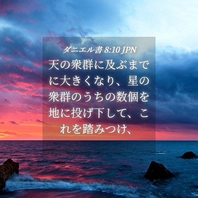 Picture 04 - ダニエル書 8:10 JPN - 天の衆群に及ぶまでに大きくなり、 - Bible Verse Picture