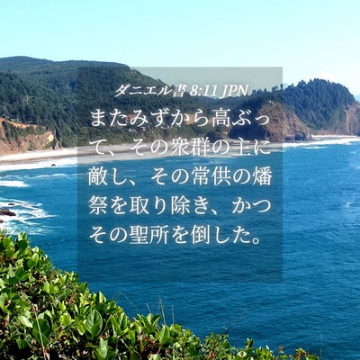 Picture 04 - ダニエル書 8:11 JPN - またみずから高ぶって、その衆群の - Bible Verse Picture