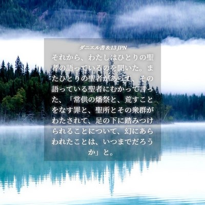 Picture 04 - ダニエル書 8:13 JPN - それから、わたしはひとりの聖者の - Bible Verse Picture