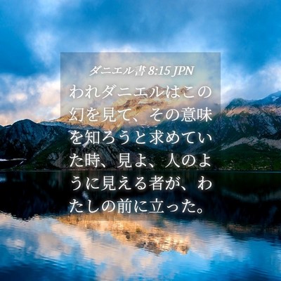 Picture 04 - ダニエル書 8:15 JPN - われダニエルはこの幻を見て、その - Bible Verse Picture