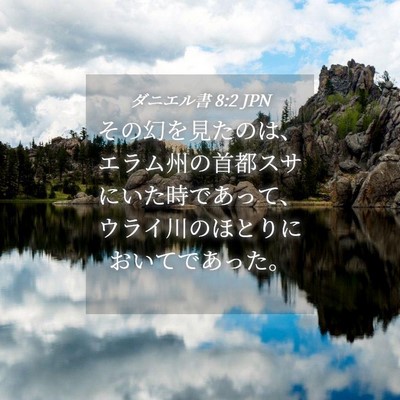 Picture 04 - ダニエル書 8:2 JPN - その幻を見たのは、エラム州の首都 - Bible Verse Picture