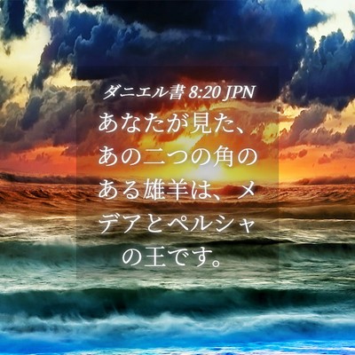 Picture 04 - ダニエル書 8:20 JPN - あなたが見た、あの二つの角のある - Bible Verse Picture