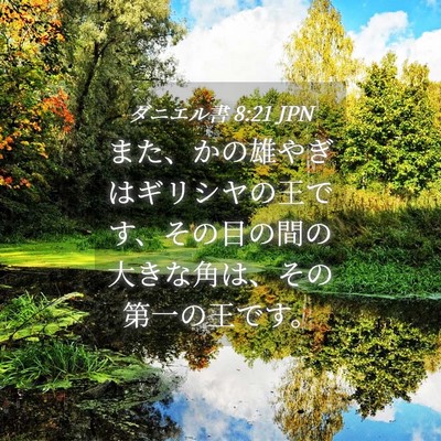 Picture 04 - ダニエル書 8:21 JPN - また、かの雄やぎはギリシヤの王で - Bible Verse Picture