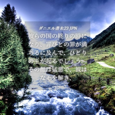 Picture 04 - ダニエル書 8:23 JPN - 彼らの国の終りの時になり、罪びと - Bible Verse Picture
