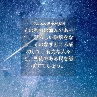 Picture 04 - ダニエル書 8:24 JPN - その勢力は盛んであって、恐ろしい - Bible Verse Picture