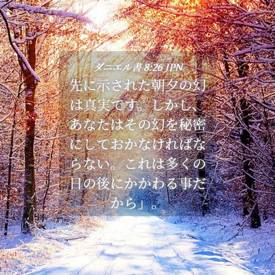 Picture 04 - ダニエル書 8:26 JPN - 先に示された朝夕の幻は真実です。 - Bible Verse Picture