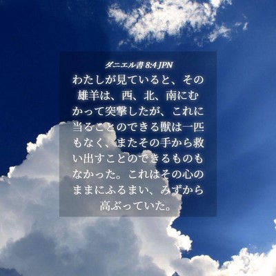 Picture 04 - ダニエル書 8:4 JPN - わたしが見ていると、その雄羊は、 - Bible Verse Picture
