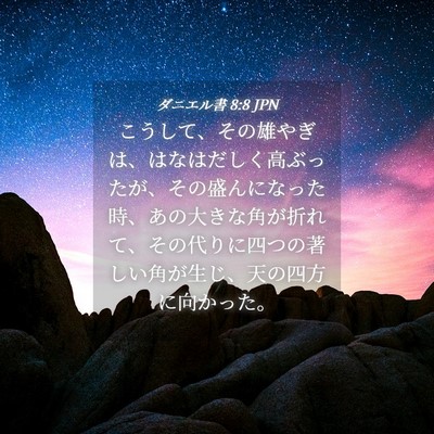 Picture 04 - ダニエル書 8:8 JPN - こうして、その雄やぎは、はなはだ - Bible Verse Picture