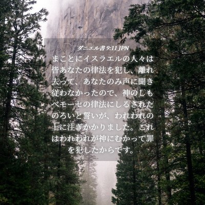 Picture 04 - ダニエル書 9:11 JPN - まことにイスラエルの人々は皆あな - Bible Verse Picture