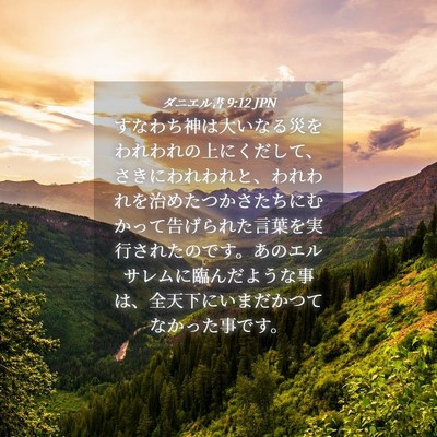 Picture 04 - ダニエル書 9:12 JPN - すなわち神は大いなる災をわれわれ - Bible Verse Picture