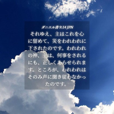 Picture 04 - ダニエル書 9:14 JPN - それゆえ、主はこれを心に留めて、 - Bible Verse Picture