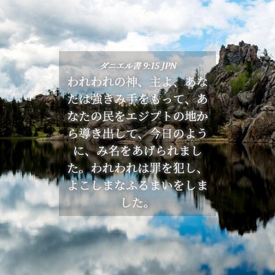 Picture 04 - ダニエル書 9:15 JPN - われわれの神、主よ、あなたは強き - Bible Verse Picture
