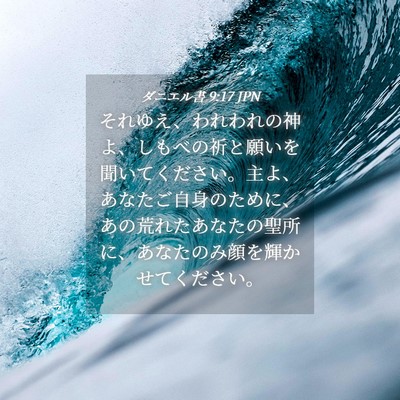 Picture 04 - ダニエル書 9:17 JPN - それゆえ、われわれの神よ、しもべ - Bible Verse Picture