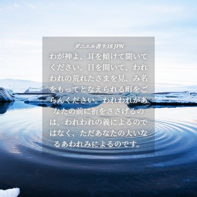 Picture 04 - ダニエル書 9:18 JPN - わが神よ、耳を傾けて聞いてくださ - Bible Verse Picture
