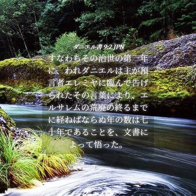 Picture 04 - ダニエル書 9:2 JPN - すなわちその治世の第一年に、われ - Bible Verse Picture