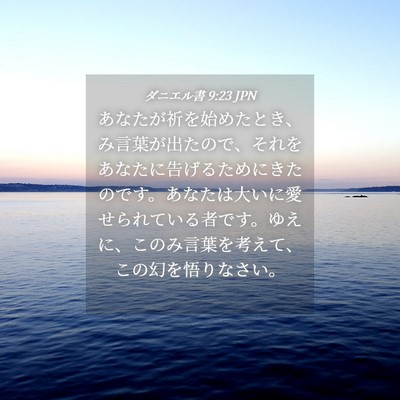 Picture 04 - ダニエル書 9:23 JPN - あなたが祈を始めたとき、み言葉が - Bible Verse Picture