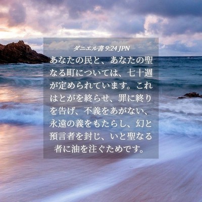 Picture 04 - ダニエル書 9:24 JPN - あなたの民と、あなたの聖なる町に - Bible Verse Picture