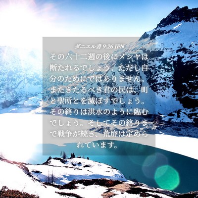 Picture 04 - ダニエル書 9:26 JPN - その六十二週の後にメシヤは断たれ - Bible Verse Picture