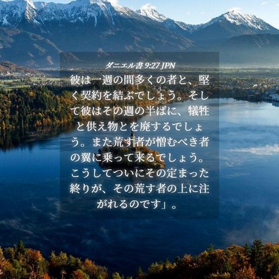 Picture 04 - ダニエル書 9:27 JPN - 彼は一週の間多くの者と、堅く契約 - Bible Verse Picture