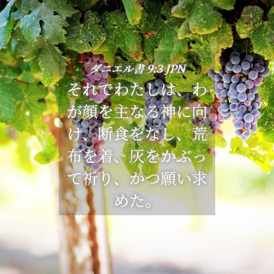 Picture 04 - ダニエル書 9:3 JPN - それでわたしは、わが顔を主なる神 - Bible Verse Picture