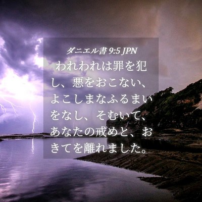 Picture 04 - ダニエル書 9:5 JPN - われわれは罪を犯し、悪をおこない - Bible Verse Picture